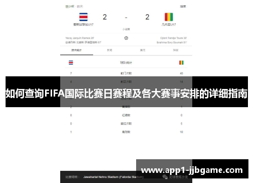如何查询FIFA国际比赛日赛程及各大赛事安排的详细指南 如何查询FIFA国际比赛日赛程及各大赛事安排的详细指南