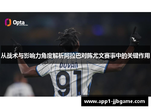 从战术与影响力角度解析阿拉巴对阵尤文赛事中的关键作用 从战术与影响力角度解析阿拉巴对阵尤文赛事中的关键作用