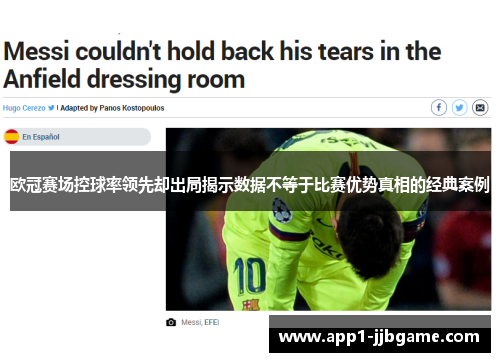欧冠赛场控球率领先却出局揭示数据不等于比赛优势真相的经典案例