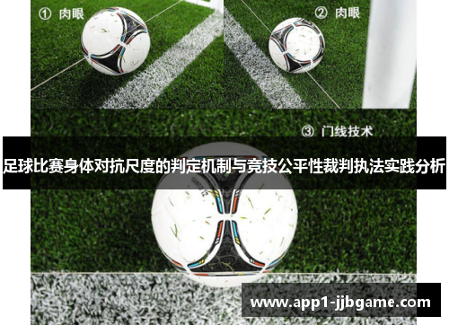 足球比赛身体对抗尺度的判定机制与竞技公平性裁判执法实践分析 足球比赛身体对抗尺度的判定机制与竞技公平性裁判执法实践分析