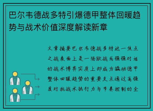 巴尔韦德战多特引爆德甲整体回暖趋势与战术价值深度解读新章