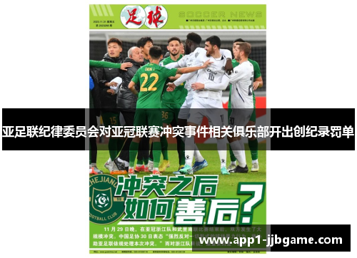 亚足联纪律委员会对亚冠联赛冲突事件相关俱乐部开出创纪录罚单