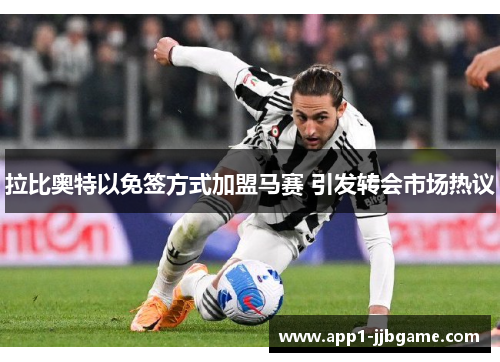 拉比奥特以免签方式加盟马赛 引发转会市场热议