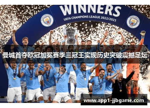 曼城首夺欧冠加冕赛季三冠王实现历史突破震撼足坛