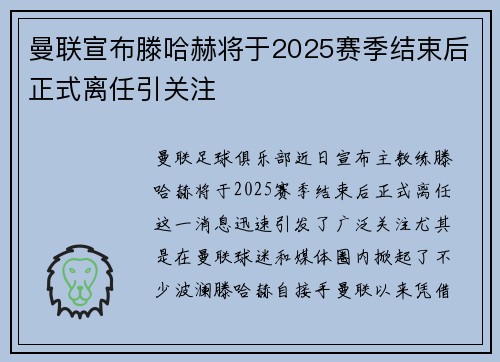 曼联宣布滕哈赫将于2025赛季结束后正式离任引关注 曼联宣布滕哈赫将于2025赛季结束后正式离任引关注