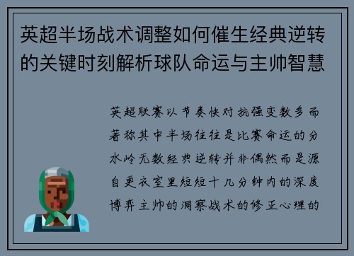 英超半场战术调整如何催生经典逆转的关键时刻解析球队命运与主帅智慧