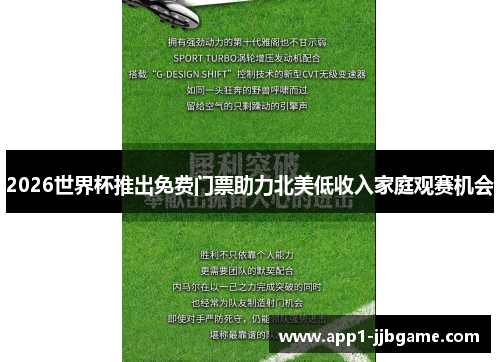 2026世界杯推出免费门票助力北美低收入家庭观赛机会 2026世界杯推出免费门票助力北美低收入家庭观赛机会