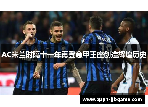 AC米兰时隔十一年再登意甲王座创造辉煌历史 AC米兰时隔十一年再登意甲王座创造辉煌历史