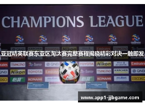 亚冠精英联赛东亚区淘汰赛完整赛程揭晓精彩对决一触即发 亚冠精英联赛东亚区淘汰赛完整赛程揭晓精彩对决一触即发