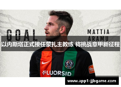 以内斯塔正式接任蒙扎主教练 将挑战意甲新征程 以内斯塔正式接任蒙扎主教练 将挑战意甲新征程