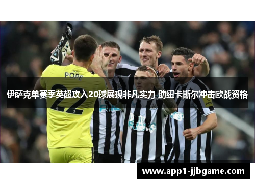 伊萨克单赛季英超攻入20球展现非凡实力 助纽卡斯尔冲击欧战资格