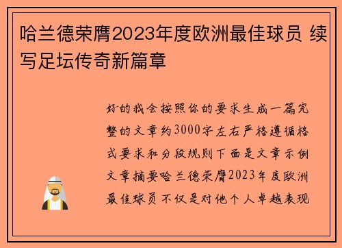 哈兰德荣膺2023年度欧洲最佳球员 续写足坛传奇新篇章 哈兰德荣膺2023年度欧洲最佳球员 续写足坛传奇新篇章