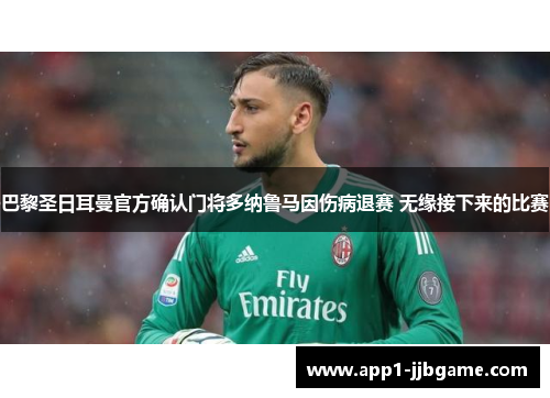 巴黎圣日耳曼官方确认门将多纳鲁马因伤病退赛 无缘接下来的比赛