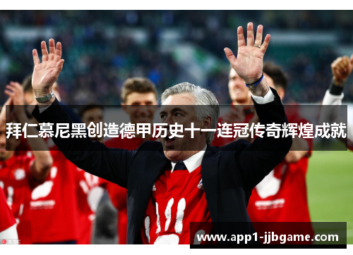 拜仁慕尼黑创造德甲历史十一连冠传奇辉煌成就 拜仁慕尼黑创造德甲历史十一连冠传奇辉煌成就