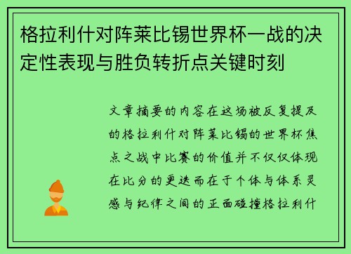 格拉利什对阵莱比锡世界杯一战的决定性表现与胜负转折点关键时刻