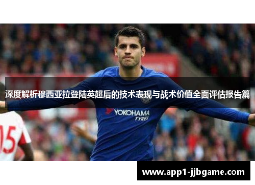 深度解析穆西亚拉登陆英超后的技术表现与战术价值全面评估报告篇