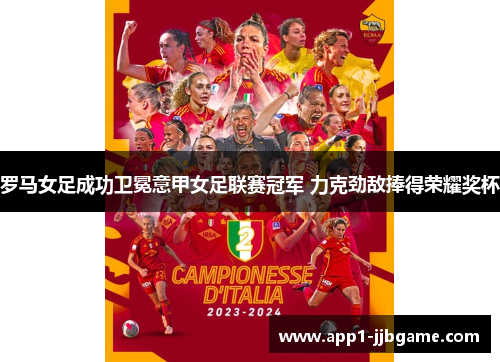 罗马女足成功卫冕意甲女足联赛冠军 力克劲敌捧得荣耀奖杯