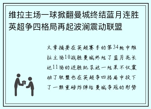 维拉主场一球掀翻曼城终结蓝月连胜英超争四格局再起波澜震动联盟