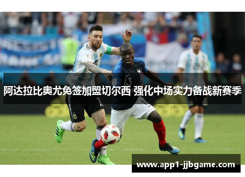 阿达拉比奥尤免签加盟切尔西 强化中场实力备战新赛季