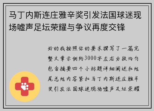 马丁内斯连庄雅辛奖引发法国球迷现场嘘声足坛荣耀与争议再度交锋