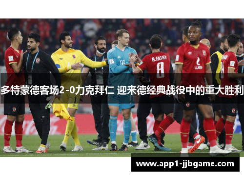 多特蒙德客场2-0力克拜仁 迎来德经典战役中的重大胜利