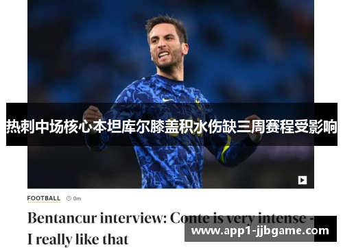 热刺中场核心本坦库尔膝盖积水伤缺三周赛程受影响