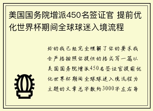 美国国务院增派450名签证官 提前优化世界杯期间全球球迷入境流程