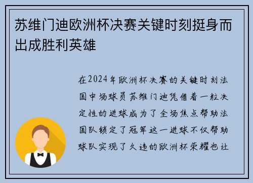 苏维门迪欧洲杯决赛关键时刻挺身而出成胜利英雄 苏维门迪欧洲杯决赛关键时刻挺身而出成胜利英雄