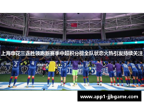 上海申花三连胜领跑新赛季中超积分榜全队状态火热引发持续关注 上海申花三连胜领跑新赛季中超积分榜全队状态火热引发持续关注