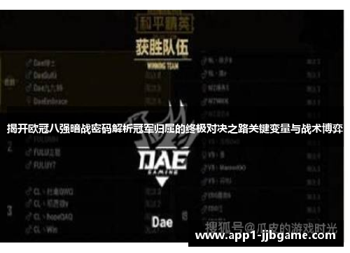 揭开欧冠八强暗战密码解析冠军归属的终极对决之路关键变量与战术博弈