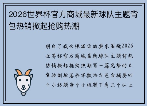2026世界杯官方商城最新球队主题背包热销掀起抢购热潮