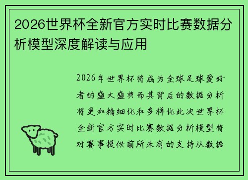2026世界杯全新官方实时比赛数据分析模型深度解读与应用