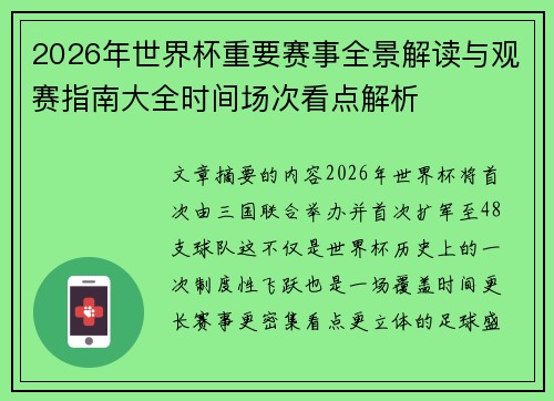 2026年世界杯重要赛事全景解读与观赛指南大全时间场次看点解析