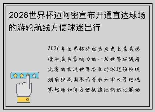 2026世界杯迈阿密宣布开通直达球场的游轮航线方便球迷出行