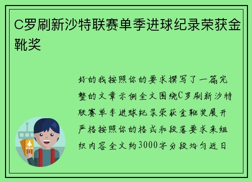 C罗刷新沙特联赛单季进球纪录荣获金靴奖