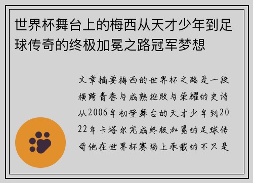 世界杯舞台上的梅西从天才少年到足球传奇的终极加冕之路冠军梦想