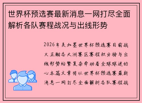 世界杯预选赛最新消息一网打尽全面解析各队赛程战况与出线形势