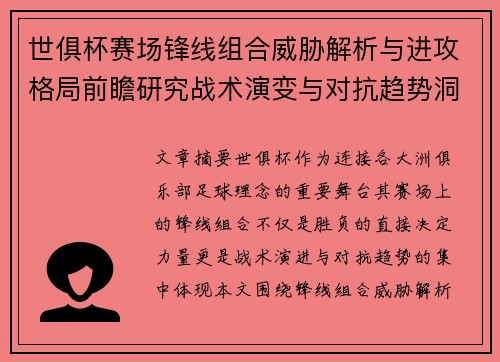 世俱杯赛场锋线组合威胁解析与进攻格局前瞻研究战术演变与对抗趋势洞察