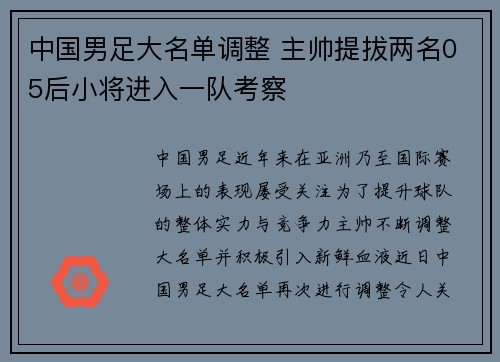 中国男足大名单调整 主帅提拔两名05后小将进入一队考察 中国男足大名单调整 主帅提拔两名05后小将进入一队考察