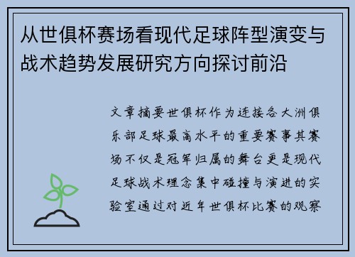 从世俱杯赛场看现代足球阵型演变与战术趋势发展研究方向探讨前沿