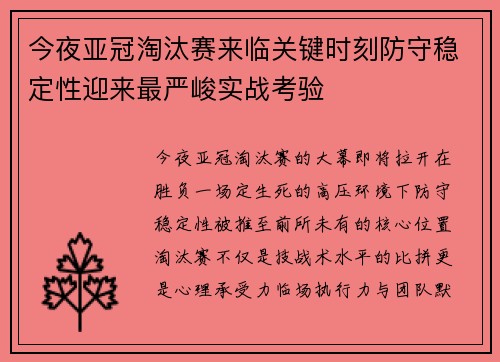 今夜亚冠淘汰赛来临关键时刻防守稳定性迎来最严峻实战考验