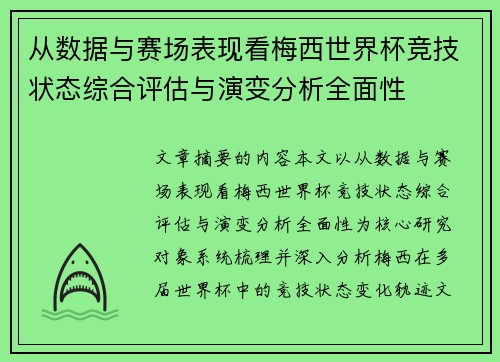 从数据与赛场表现看梅西世界杯竞技状态综合评估与演变分析全面性