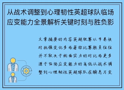 从战术调整到心理韧性英超球队临场应变能力全景解析关键时刻与胜负影响