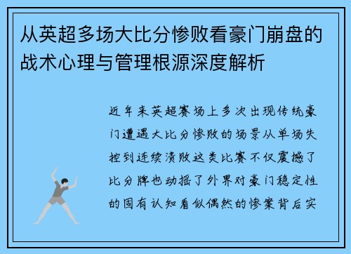 从英超多场大比分惨败看豪门崩盘的战术心理与管理根源深度解析