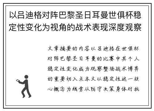以吕迪格对阵巴黎圣日耳曼世俱杯稳定性变化为视角的战术表现深度观察