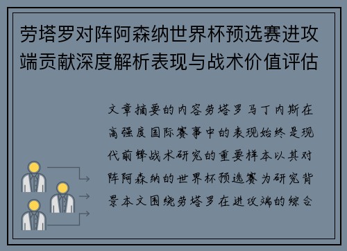 劳塔罗对阵阿森纳世界杯预选赛进攻端贡献深度解析表现与战术价值评估