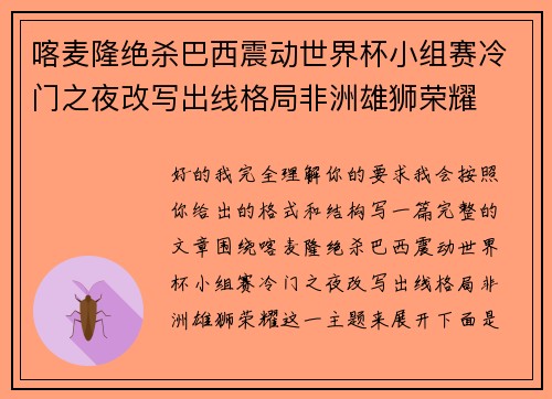喀麦隆绝杀巴西震动世界杯小组赛冷门之夜改写出线格局非洲雄狮荣耀