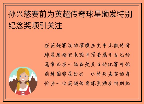 孙兴慜赛前为英超传奇球星颁发特别纪念奖项引关注 孙兴慜赛前为英超传奇球星颁发特别纪念奖项引关注