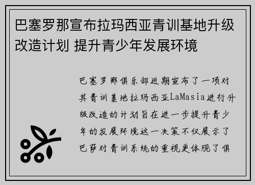 巴塞罗那宣布拉玛西亚青训基地升级改造计划 提升青少年发展环境