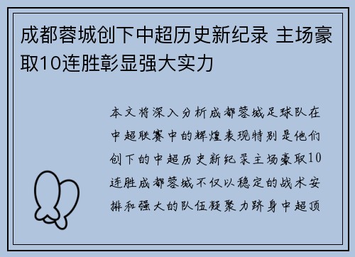 成都蓉城创下中超历史新纪录 主场豪取10连胜彰显强大实力